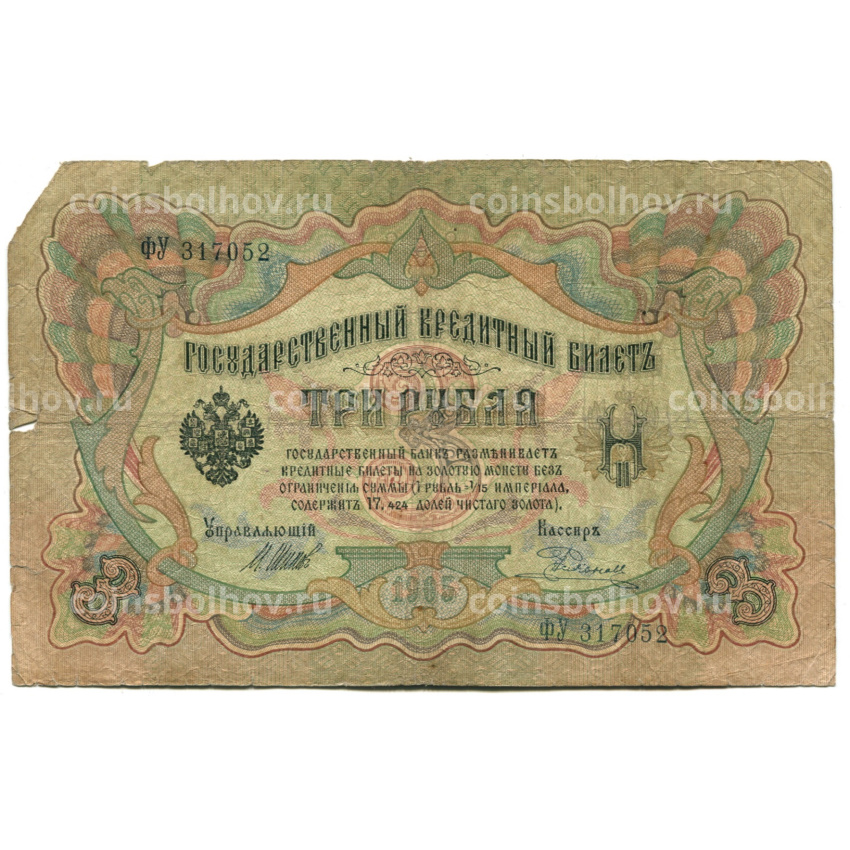 Банкнота 3 рубля 1905 года Шипов / Родионов