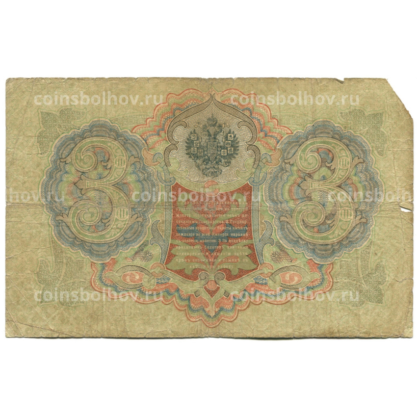 Банкнота 3 рубля 1905 года Шипов / Родионов (вид 2)
