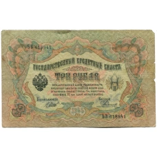 Банкнота 3 рубля 1905 года Шипов / Родионов (аверс)