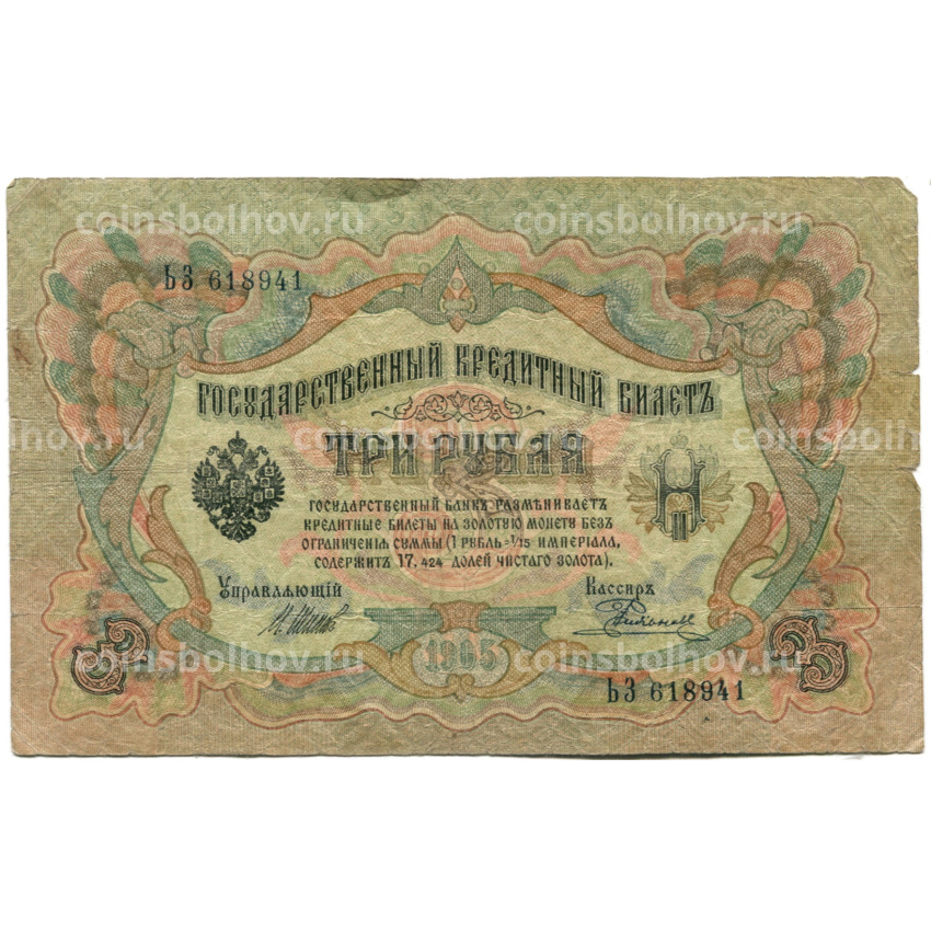 Банкнота 3 рубля 1905 года Шипов / Родионов
