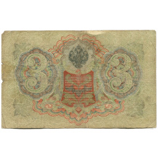 Банкнота 3 рубля 1905 года Шипов / Родионов (реверс)