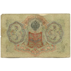 Банкнота 3 рубля 1905 года Шипов / Родионов (реверс)
