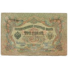 Банкнота 3 рубля 1905 года Шипов / Родионов (аверс)
