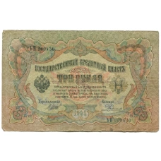 Банкнота 3 рубля 1905 года Шипов / Родионов (аверс)