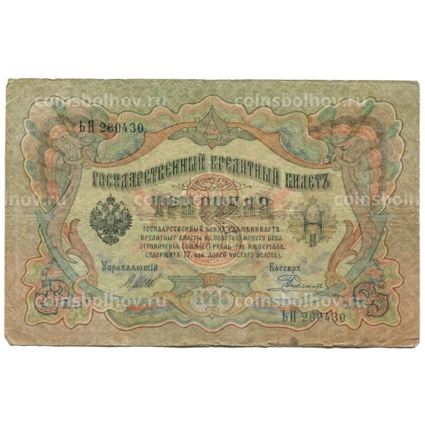 Банкнота 3 рубля 1905 года Шипов / Родионов