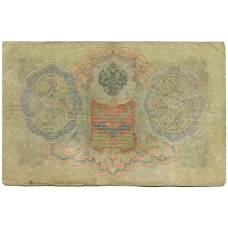 Банкнота 3 рубля 1905 года Шипов / Родионов (реверс)
