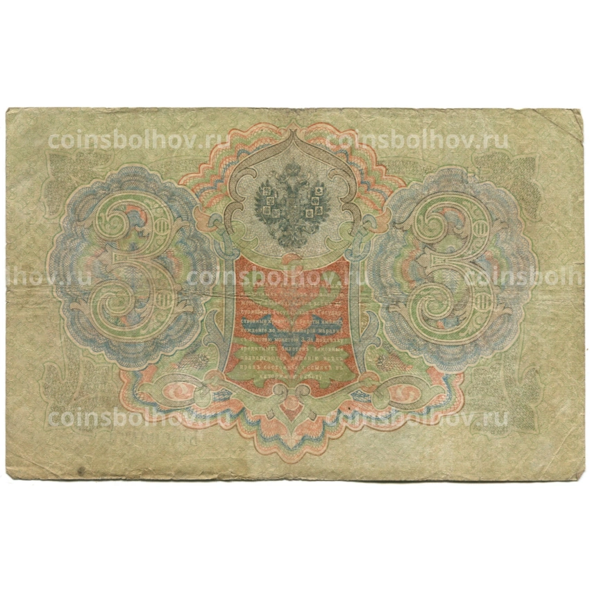 Банкнота 3 рубля 1905 года Шипов / Родионов (вид 2)