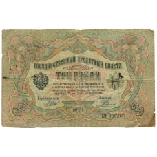 Банкнота 3 рубля 1905 года Шипов / Родионов (аверс)