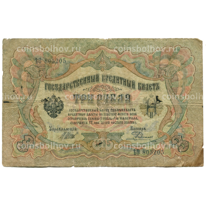 Банкнота 3 рубля 1905 года Шипов / Родионов
