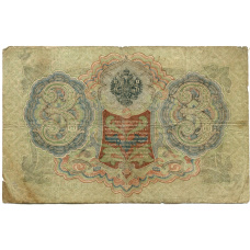 Банкнота 3 рубля 1905 года Шипов / Родионов (реверс)