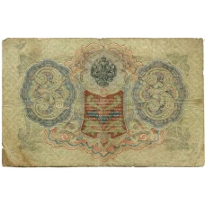 Банкнота 3 рубля 1905 года Шипов / Родионов (реверс)