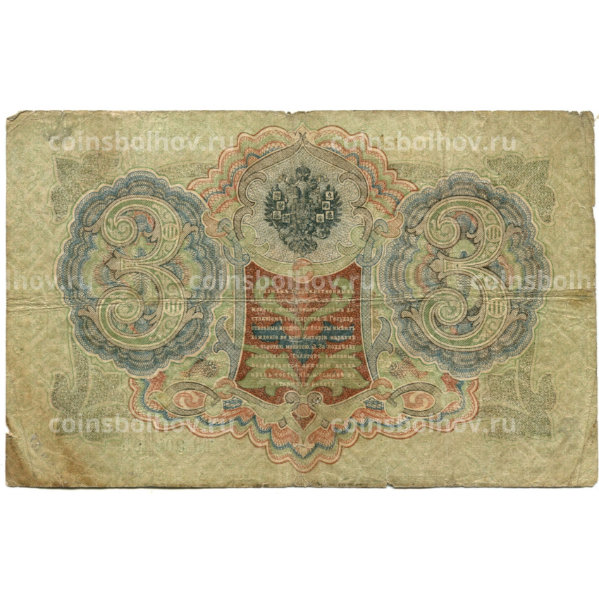 Банкнота 3 рубля 1905 года Шипов / Родионов (вид 2)