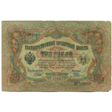 Банкнота 3 рубля 1905 года Шипов / Родионов (аверс)
