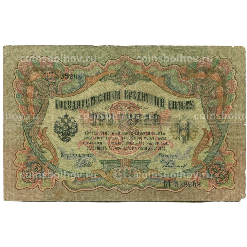 Банкнота 3 рубля 1905 года Шипов / Родионов