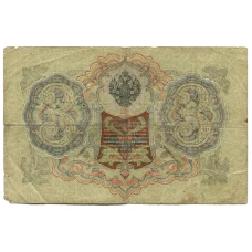 Банкнота 3 рубля 1905 года Шипов / Родионов (реверс)