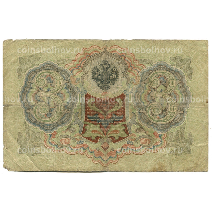 Банкнота 3 рубля 1905 года Шипов / Родионов (вид 2)