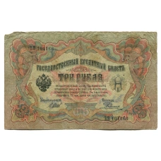 Банкнота 3 рубля 1905 года Шипов / Родионов (аверс)