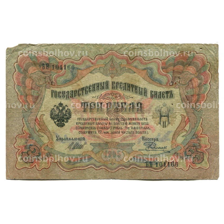 Банкнота 3 рубля 1905 года Шипов / Родионов