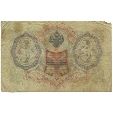 Банкнота 3 рубля 1905 года Шипов / Родионов (реверс)