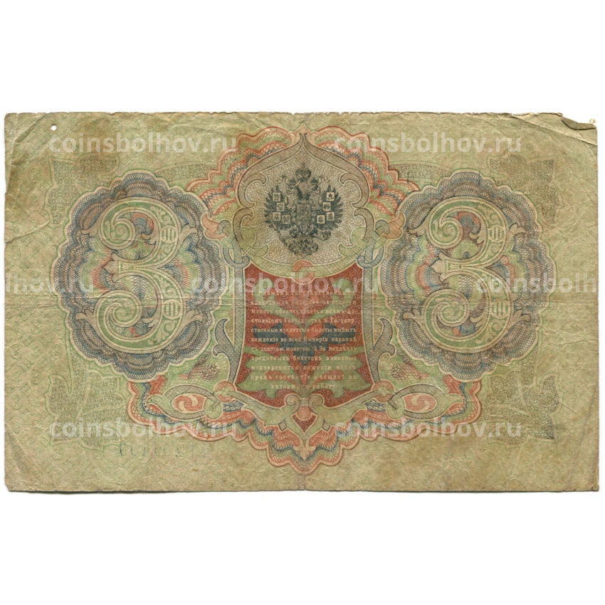 Банкнота 3 рубля 1905 года Шипов / Родионов (вид 2)