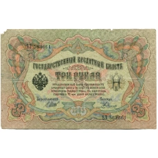 Банкнота 3 рубля 1905 года Шипов / Родионов (аверс)