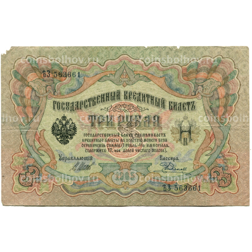 Банкнота 3 рубля 1905 года Шипов / Родионов