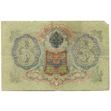 Банкнота 3 рубля 1905 года Шипов / Родионов (реверс)
