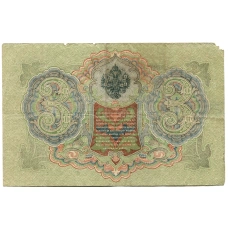 Банкнота 3 рубля 1905 года Шипов / Родионов (реверс)