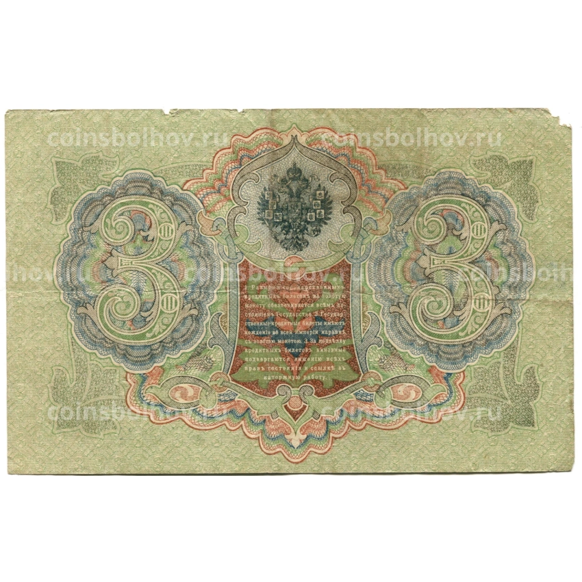 Банкнота 3 рубля 1905 года Шипов / Родионов (вид 2)
