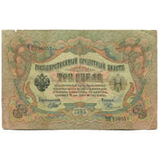 Банкнота 3 рубля 1905 года Шипов / Родионов
