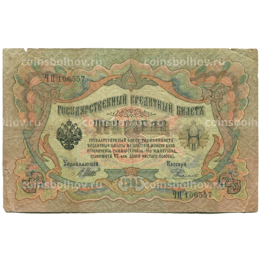 Банкнота 3 рубля 1905 года Шипов / Родионов