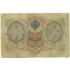 Банкнота 3 рубля 1905 года Шипов / Родионов (вид 2)
