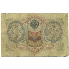 Банкнота 3 рубля 1905 года Шипов / Родионов (реверс)