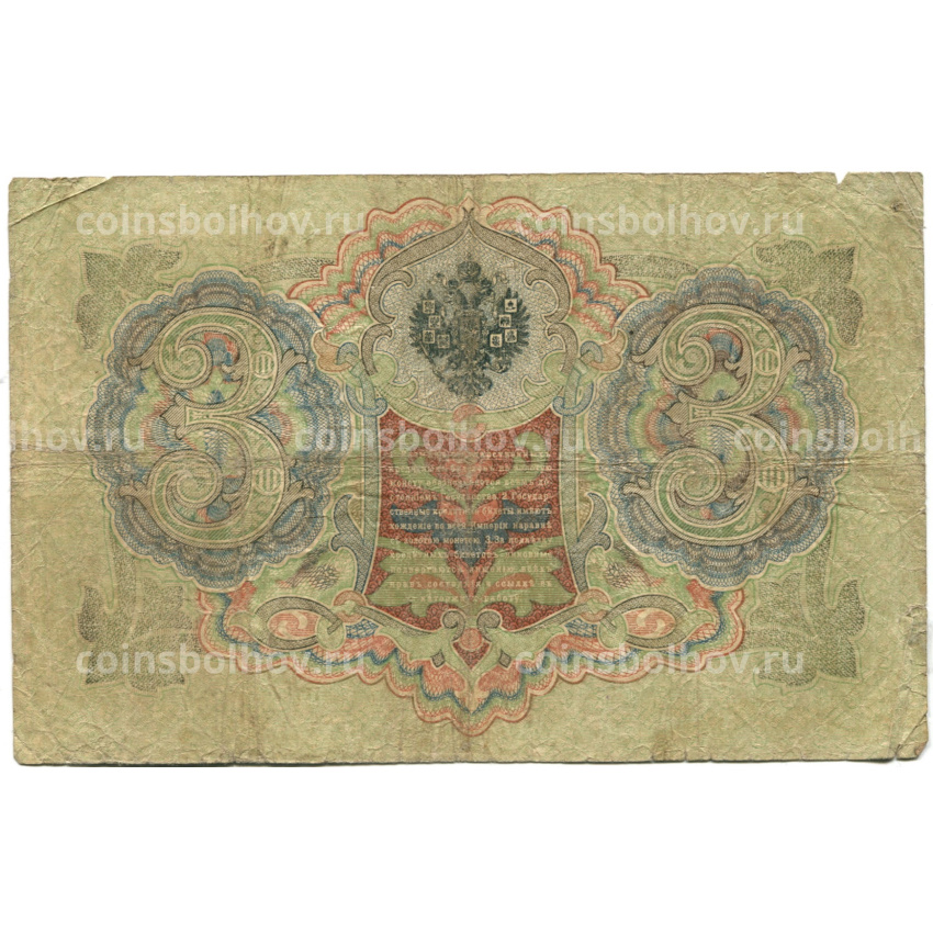 Банкнота 3 рубля 1905 года Шипов / Родионов (вид 2)