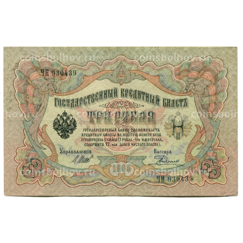 Банкнота 3 рубля 1905 года Шипов / Родионов