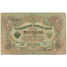Банкнота 3 рубля 1905 года Шипов / Родионов (аверс)