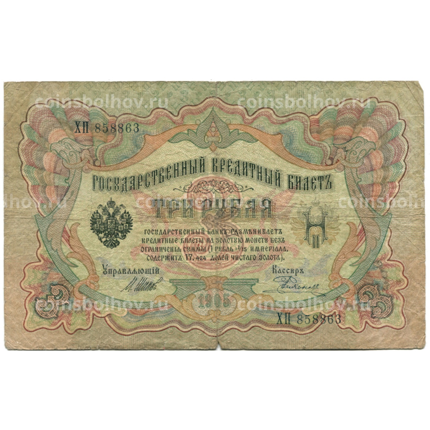 Банкнота 3 рубля 1905 года Шипов / Родионов