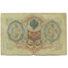 Банкнота 3 рубля 1905 года Шипов / Родионов (реверс)