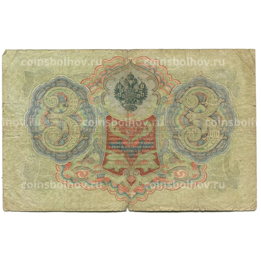 Банкнота 3 рубля 1905 года Шипов / Родионов (вид 2)