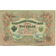 Банкнота 3 рубля 1905 года Шипов / Родионов (аверс)