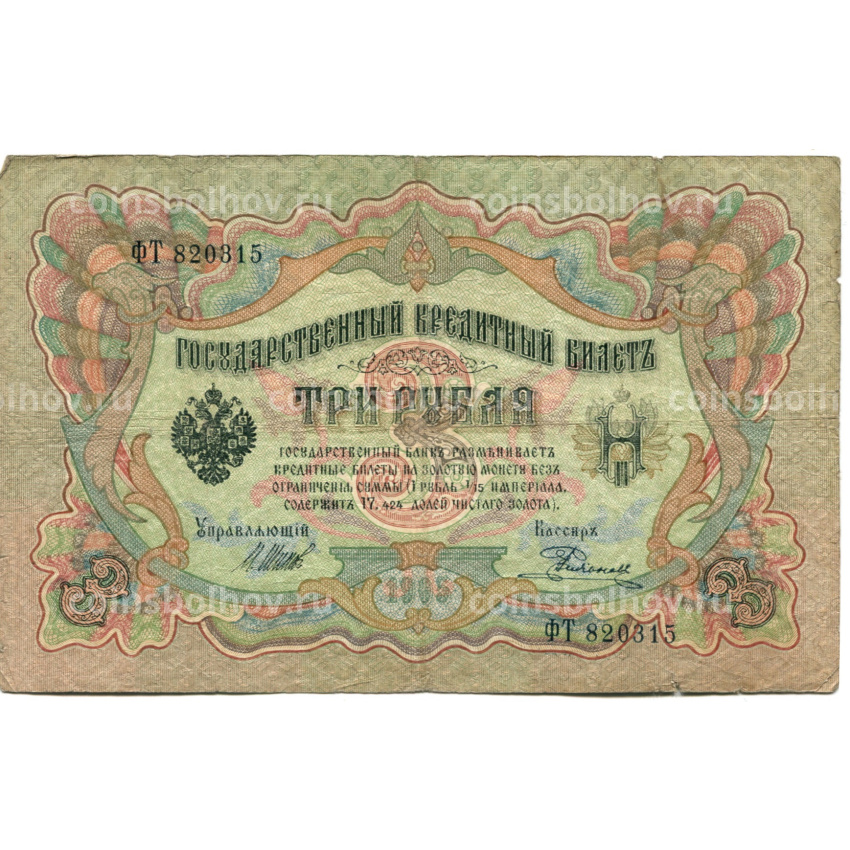 Банкнота 3 рубля 1905 года Шипов / Родионов
