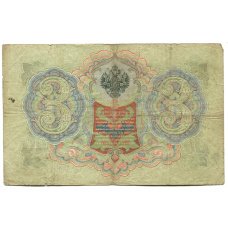 Банкнота 3 рубля 1905 года Шипов / Родионов (реверс)