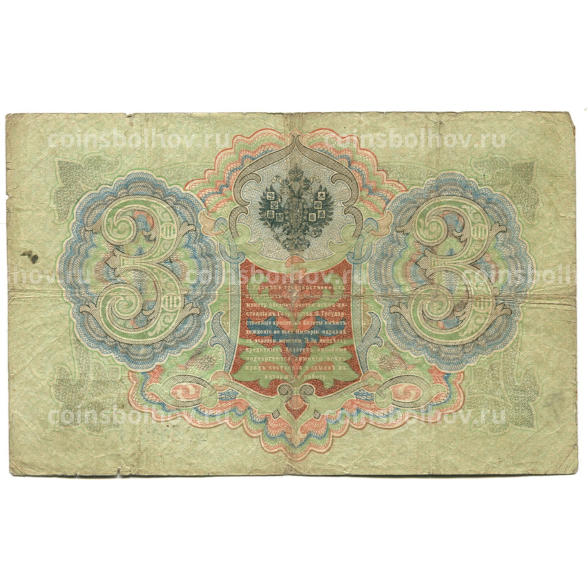 Банкнота 3 рубля 1905 года Шипов / Родионов (вид 2)