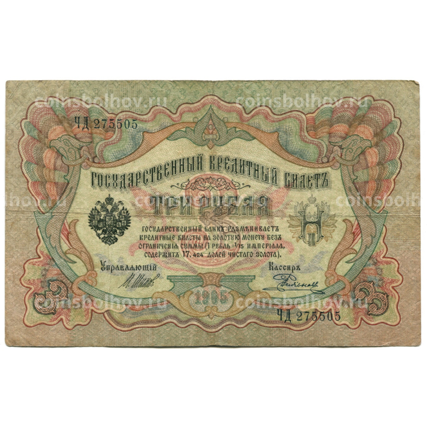 Банкнота 3 рубля 1905 года Шипов / Родионов