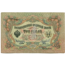 Банкнота 3 рубля 1905 года Шипов / Родионов (аверс)