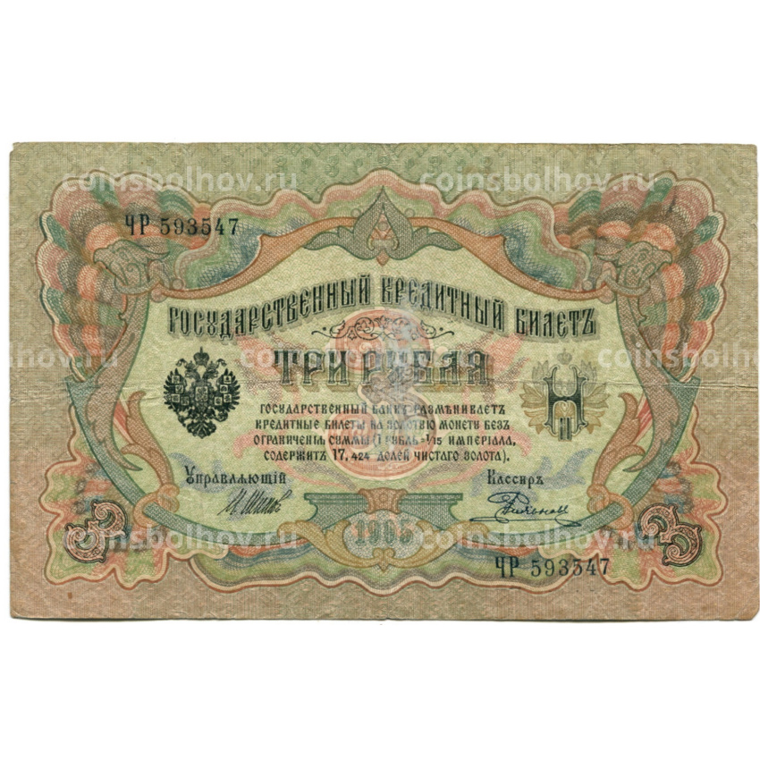 Банкнота 3 рубля 1905 года Шипов / Родионов