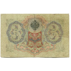 Банкнота 3 рубля 1905 года Шипов / Родионов (реверс)