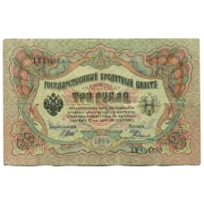 Банкнота 3 рубля 1905 года Шипов / Родионов (аверс)