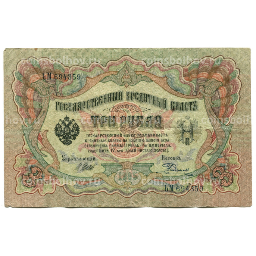 Банкнота 3 рубля 1905 года Шипов / Родионов