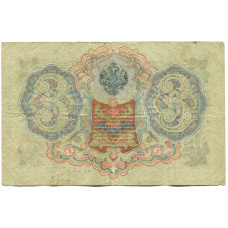 Банкнота 3 рубля 1905 года Шипов / Родионов (реверс)
